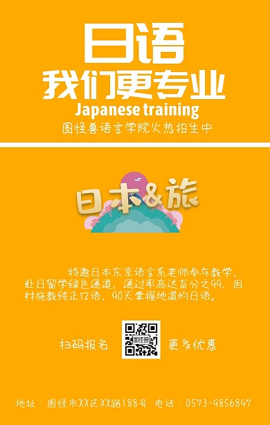 日语语言培训招生教学出国留学手机海报