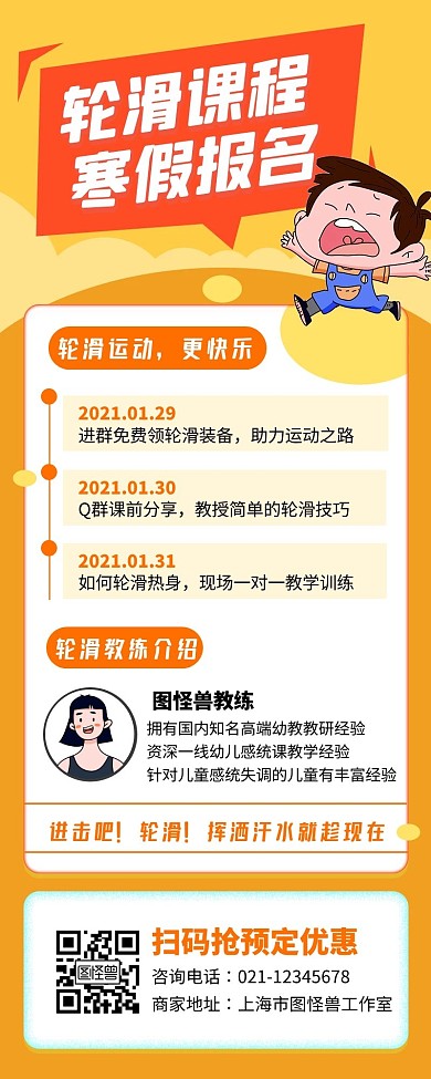 轮滑课程教育宣传创意长图