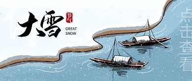 大雪传统节气水墨水乡游船公众号封面