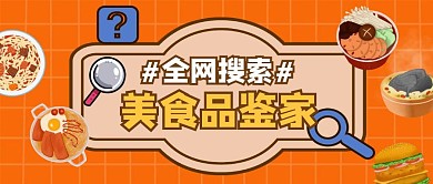 全网搜索美食品鉴家卡通首图