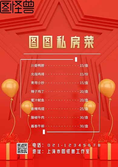 私房菜菜单简约红色海报