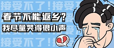 蓝色卡通恶搞我尽量哭得很小声公众号首图