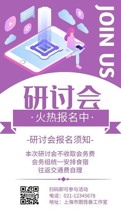 研讨会活动报名紫色简约宣传海报