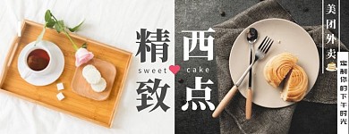 美团西点海报
