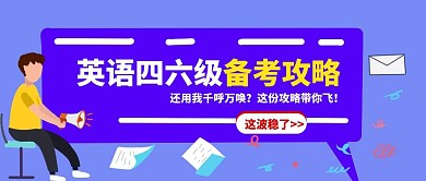 蓝色扁平英语四六级攻略公众号封面首图