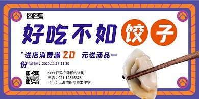 饺子条幅简约餐饮白色横版海报