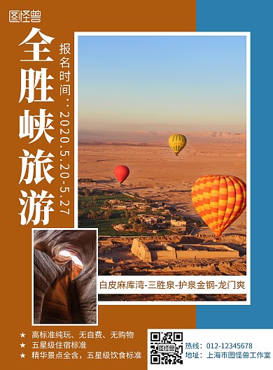 2020创意简约几何蓝橙全胜峡旅游海报