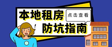 本地租房几何撞色扁平公众号封面