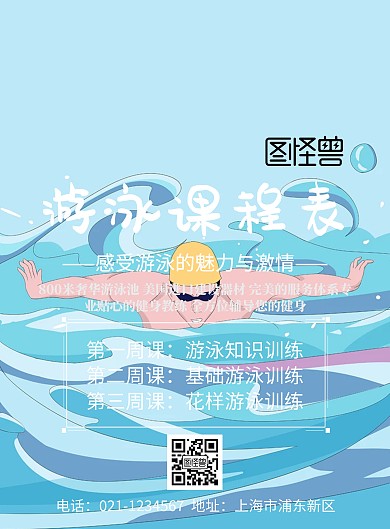 游泳课程表宣传海报
