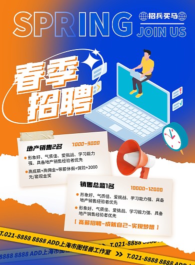 橙蓝撞色大气简约风春季招聘宣传海报