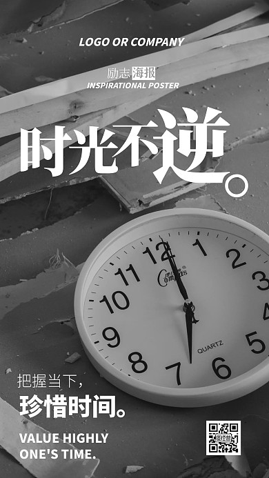 企业内部管理珍惜时间励志正能量手机海报