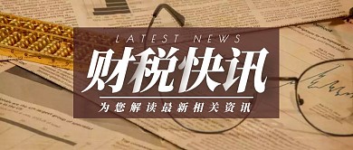 财税快讯简约摄影公众号封面