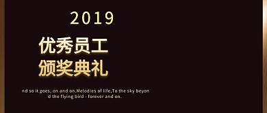 颁奖典礼公众号封面