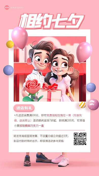 粉色七夕进店好礼3D海报