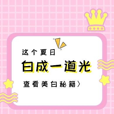 公众号次图美白护肤干货卡通