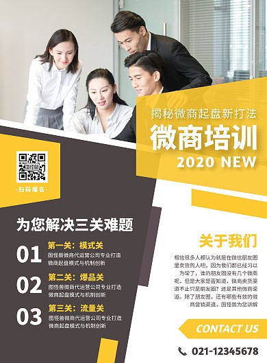 微商培训班课程宣传营销竖版海报