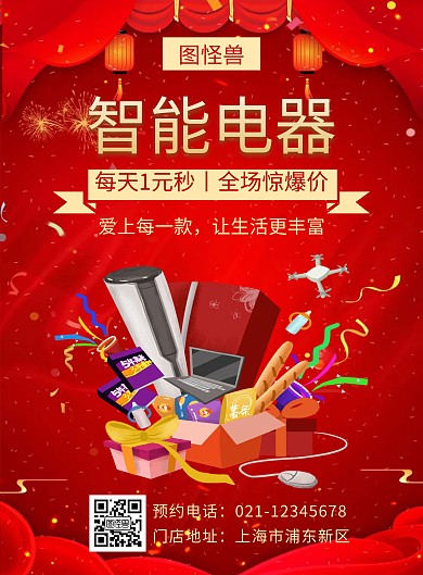 红色智能电器宣传创意简约竖版海报