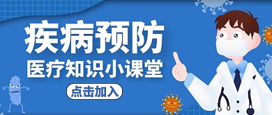 公众号封面防疾病通用简约蓝色