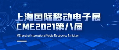 会展上海国际移动电子展简约公众号封面首图