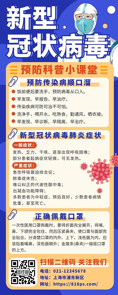 扁平简约冠状病毒预防科普长图海报