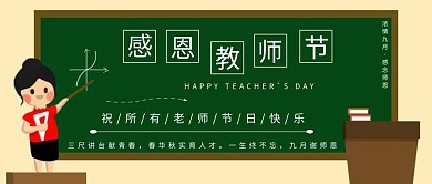 感恩教师节公众号封面