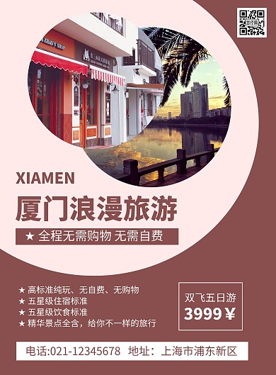简约大气红色厦门浪漫旅游宣传海报
