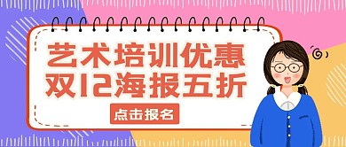 艺术培训双12海报宣传推广