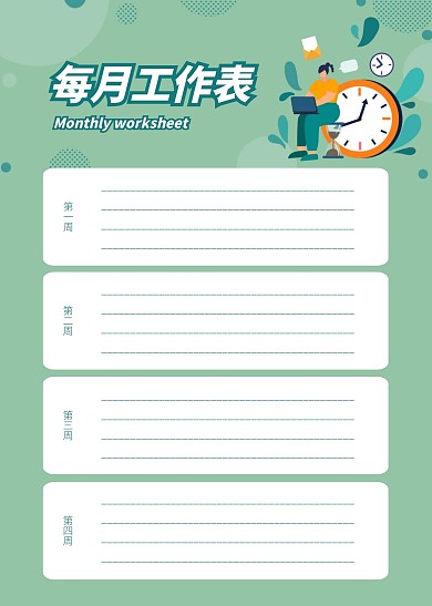 简约大气直观简洁每月工作表