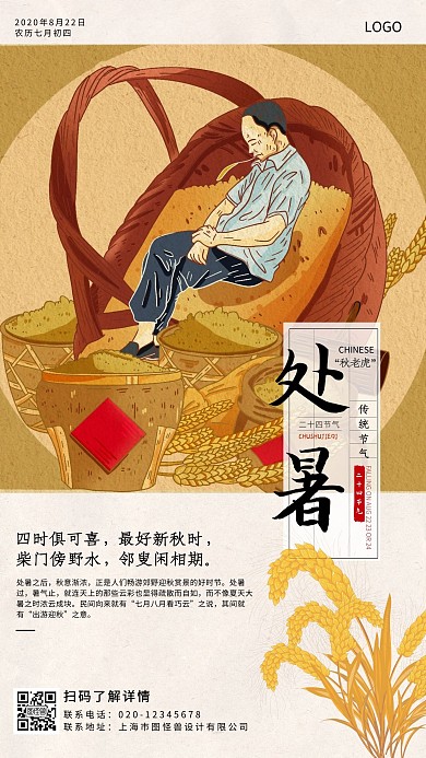 手绘国风传统二十四节气处暑节气手机海报