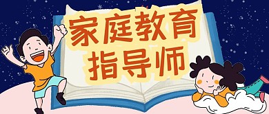 简约家庭教育指导师学习公众号封面