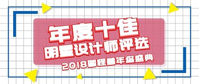 简洁几何年度盛典优秀设计师评选公众号封面