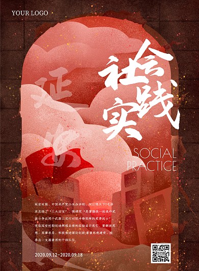 简约创意延安社会实践海报