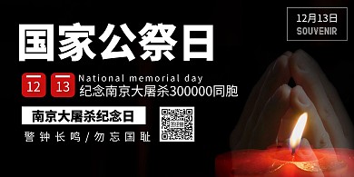 黑色简约风国家公祭日纪念横版海报