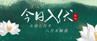 古风简约大气今日入伏宣传公众号首图