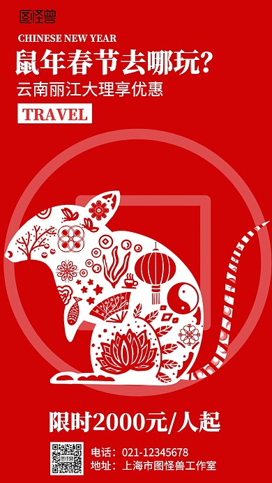 红色鼠年春节云南旅行海报