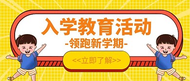 入学教育创意学习宣传招生红包封面封面