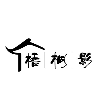 家居logo设计简约黑白古风