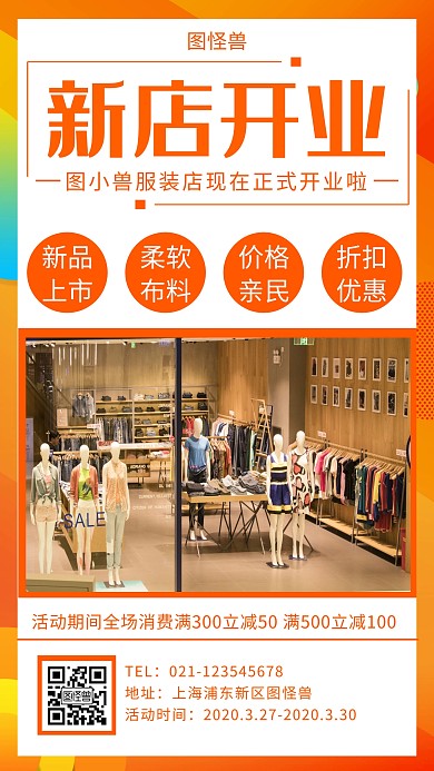 服装新店开业手机海报