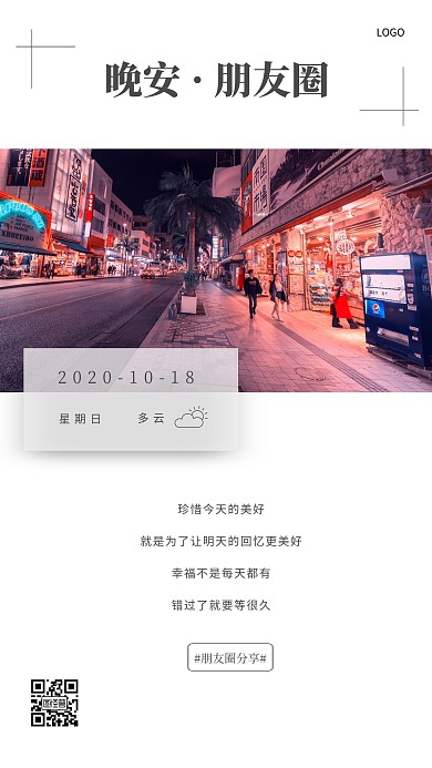 晚安朋友圈十月摄影图简约日签