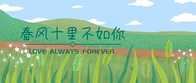 春风十里不如你公众号封面