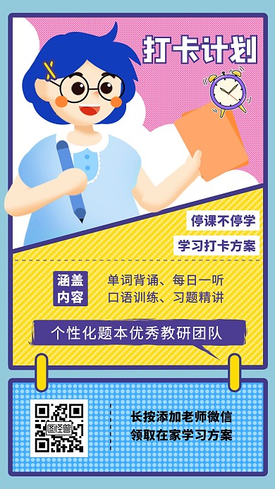 学习打卡计划卡通手机海报