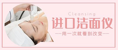 洁面仪进口美容简约公众号封面首图