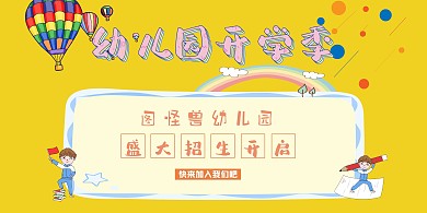 幼儿园黄色卡通开学招生展板