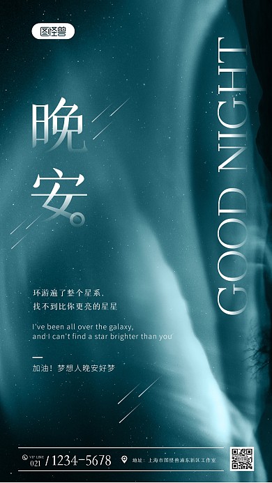 晚安极光唯美励志简约风摄影图海报