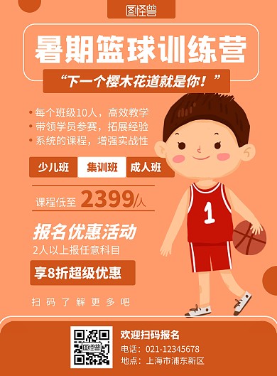 黄色系插画扁平风篮球暑假班招生竖版海报