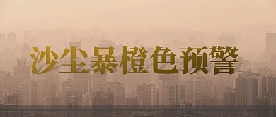 沙尘暴橙色预警公众号封面首图