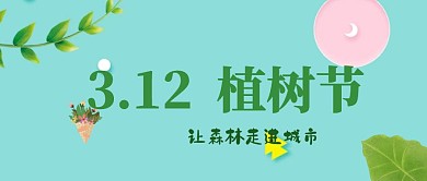 3.12植树节绿色清新公众号封面