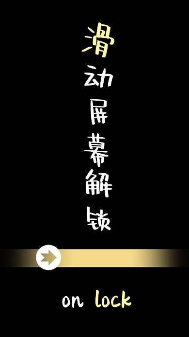 简约创意滑动解锁纯文字手机壁纸
