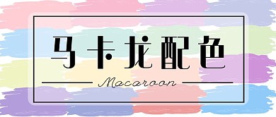 马卡龙配色笔刷彩色简约公众号封面首图