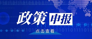 政策申报简约彩色营销红包公众号封面